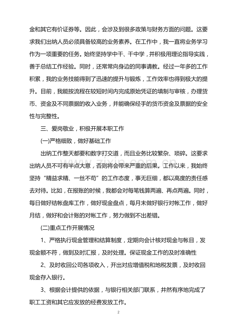 集团出纳个人工作总结2022年.doc_第2页