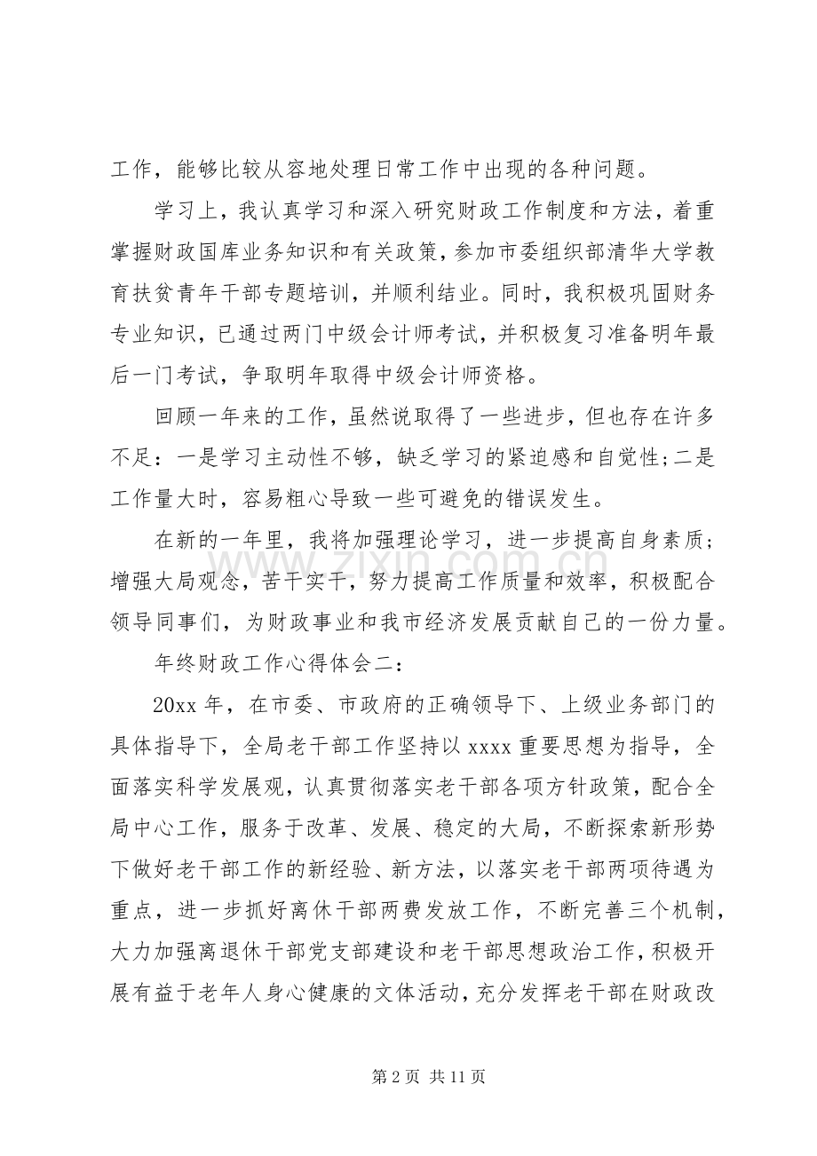 年终财政工作心得体会.docx_第2页