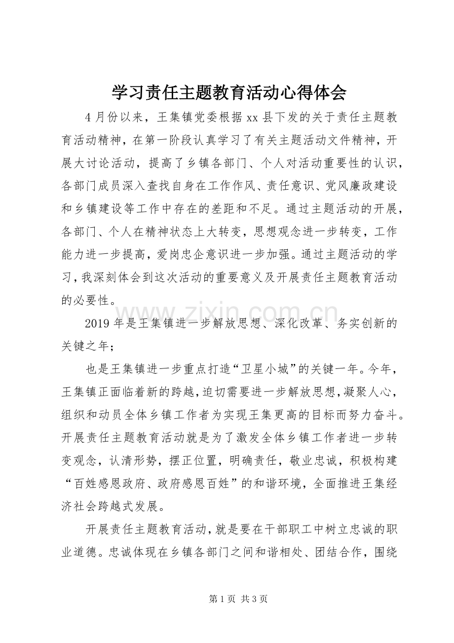 学习责任主题教育活动心得体会.docx_第1页