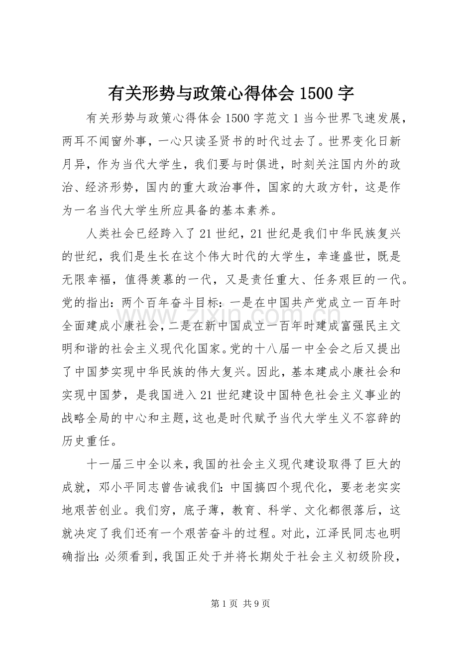 有关形势与政策心得体会1500字.docx_第1页