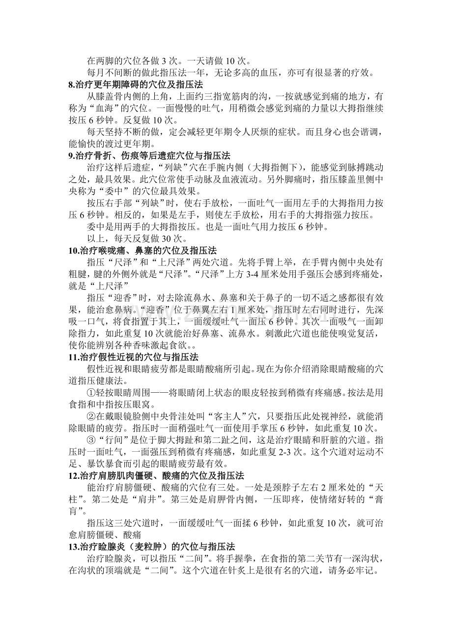 穴位按摩治疗常见病.doc_第2页