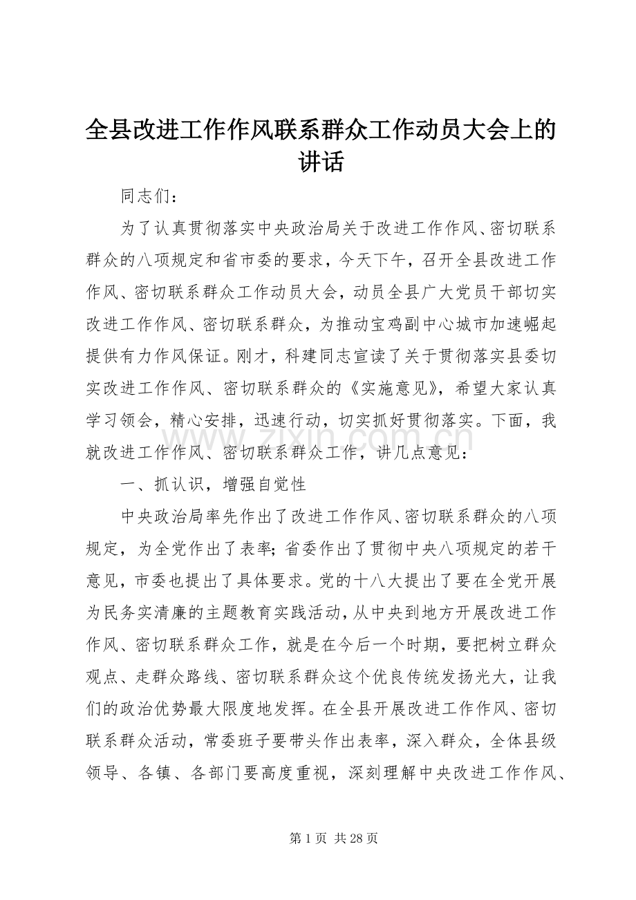 全县改进工作作风联系群众工作动员大会上的讲话.docx_第1页