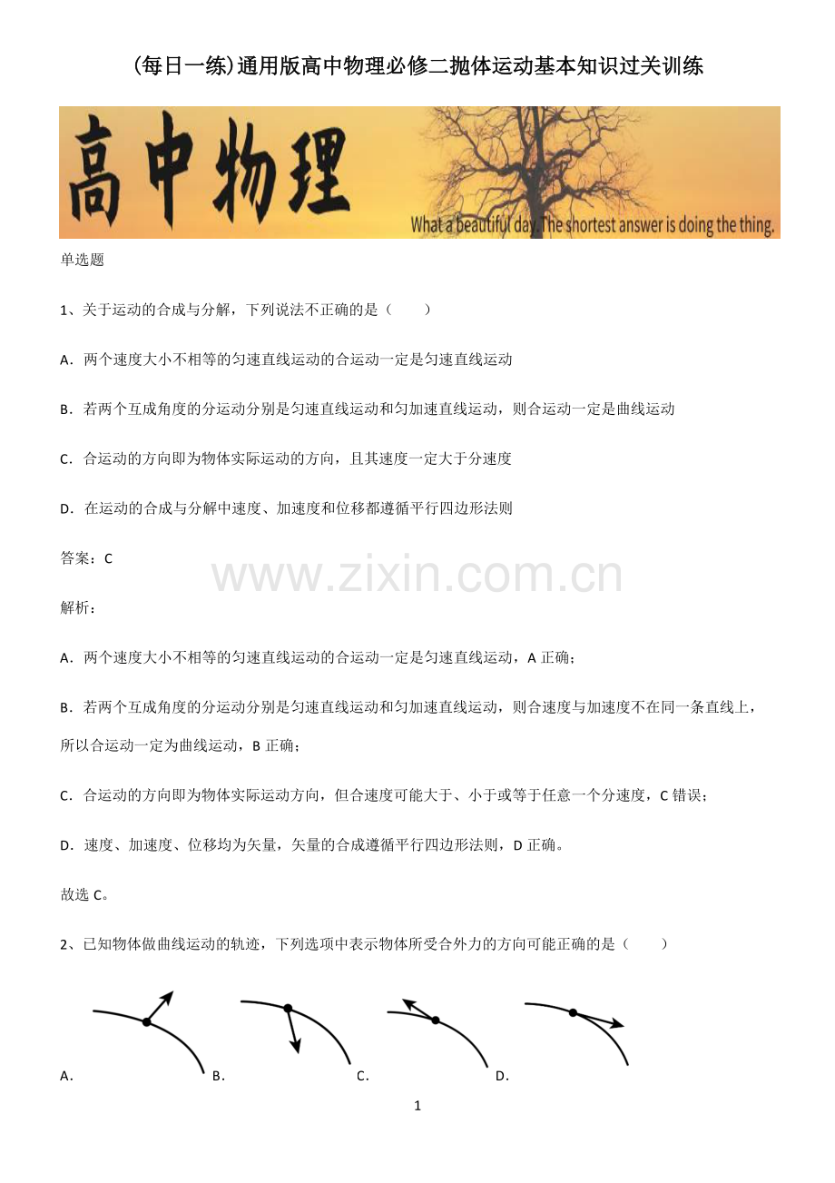 通用版高中物理必修二抛体运动基本知识过关训练.pdf_第1页