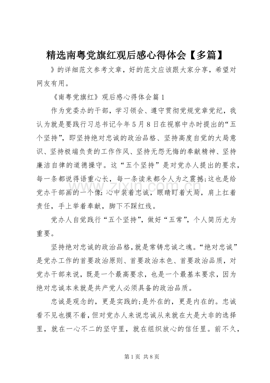 南粤党旗红观后感心得体会【多篇】.docx_第1页