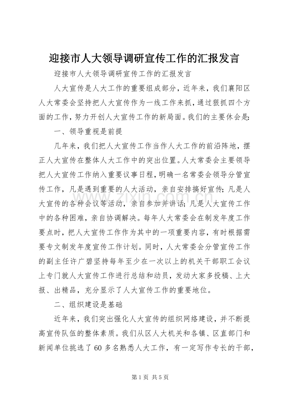 迎接市人大领导调研宣传工作的汇报发言.docx_第1页