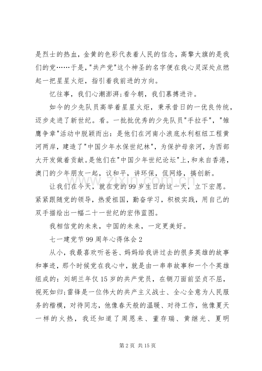 20XX年七一建党节99周年心得体会多篇.docx_第2页