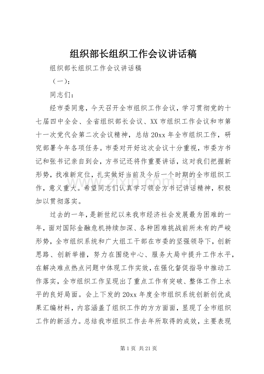 组织部长组织工作会议讲话稿.docx_第1页