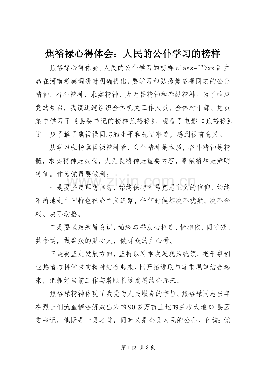 焦裕禄心得体会：人民的公仆学习的榜样.docx_第1页