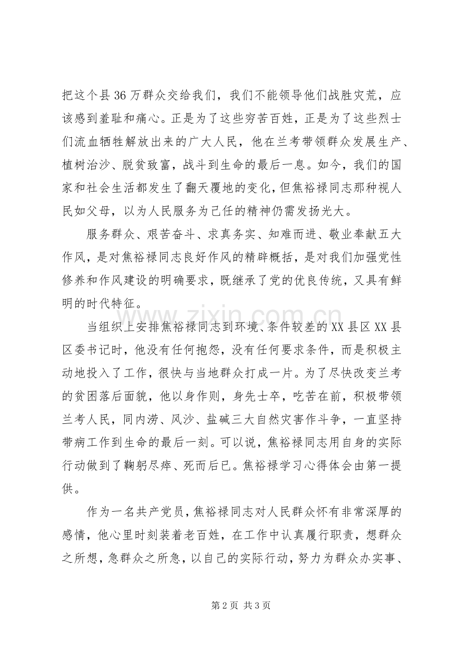 焦裕禄心得体会：人民的公仆学习的榜样.docx_第2页