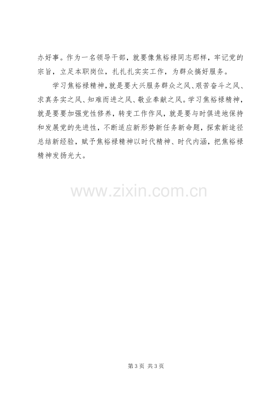 焦裕禄心得体会：人民的公仆学习的榜样.docx_第3页