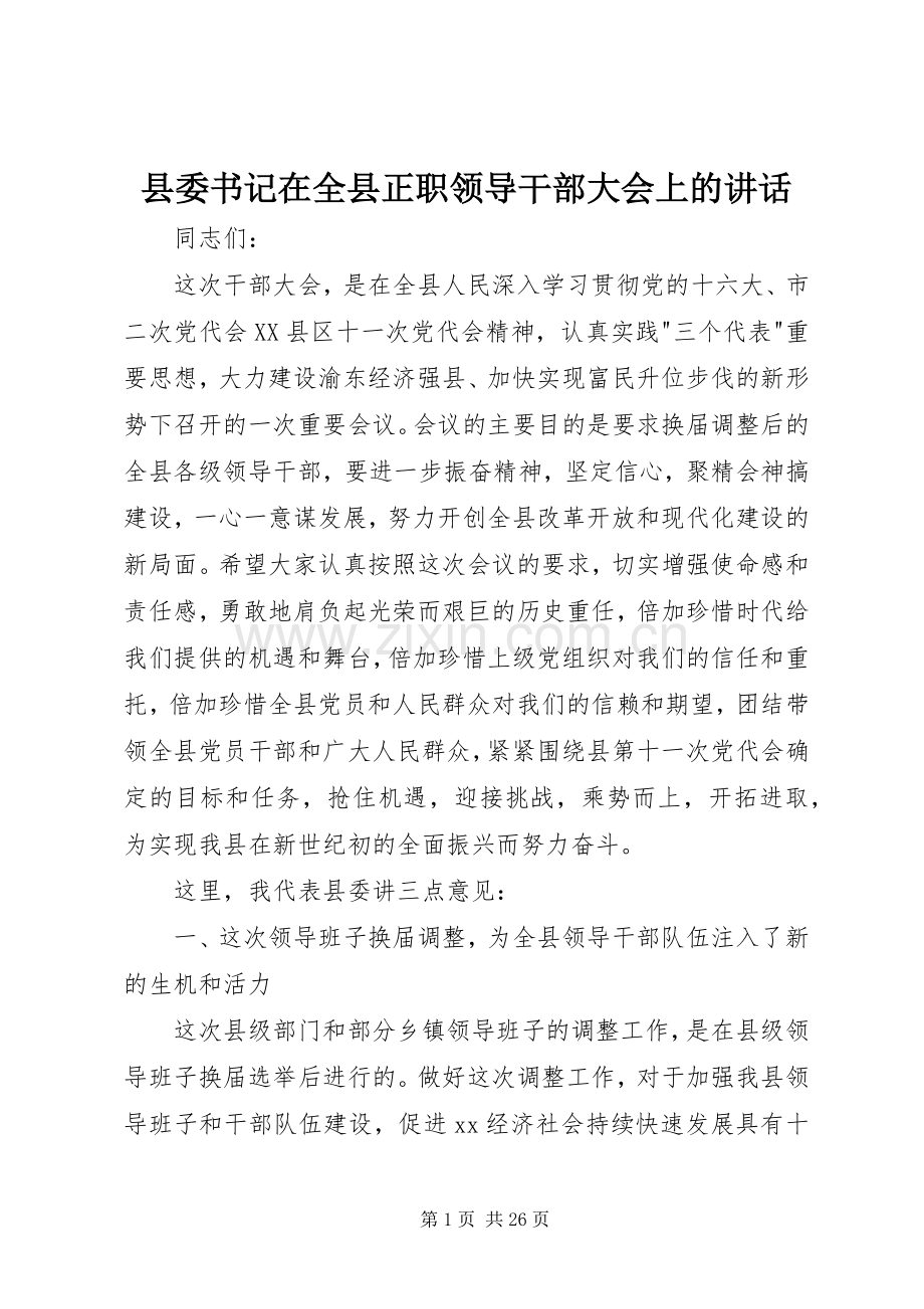 县委书记在全县正职领导干部大会上的讲话.docx_第1页