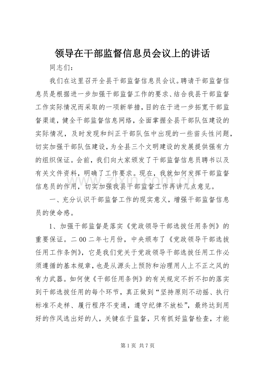 领导在干部监督信息员会议上的讲话.docx_第1页