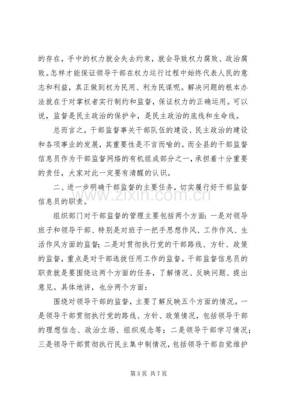 领导在干部监督信息员会议上的讲话.docx_第3页