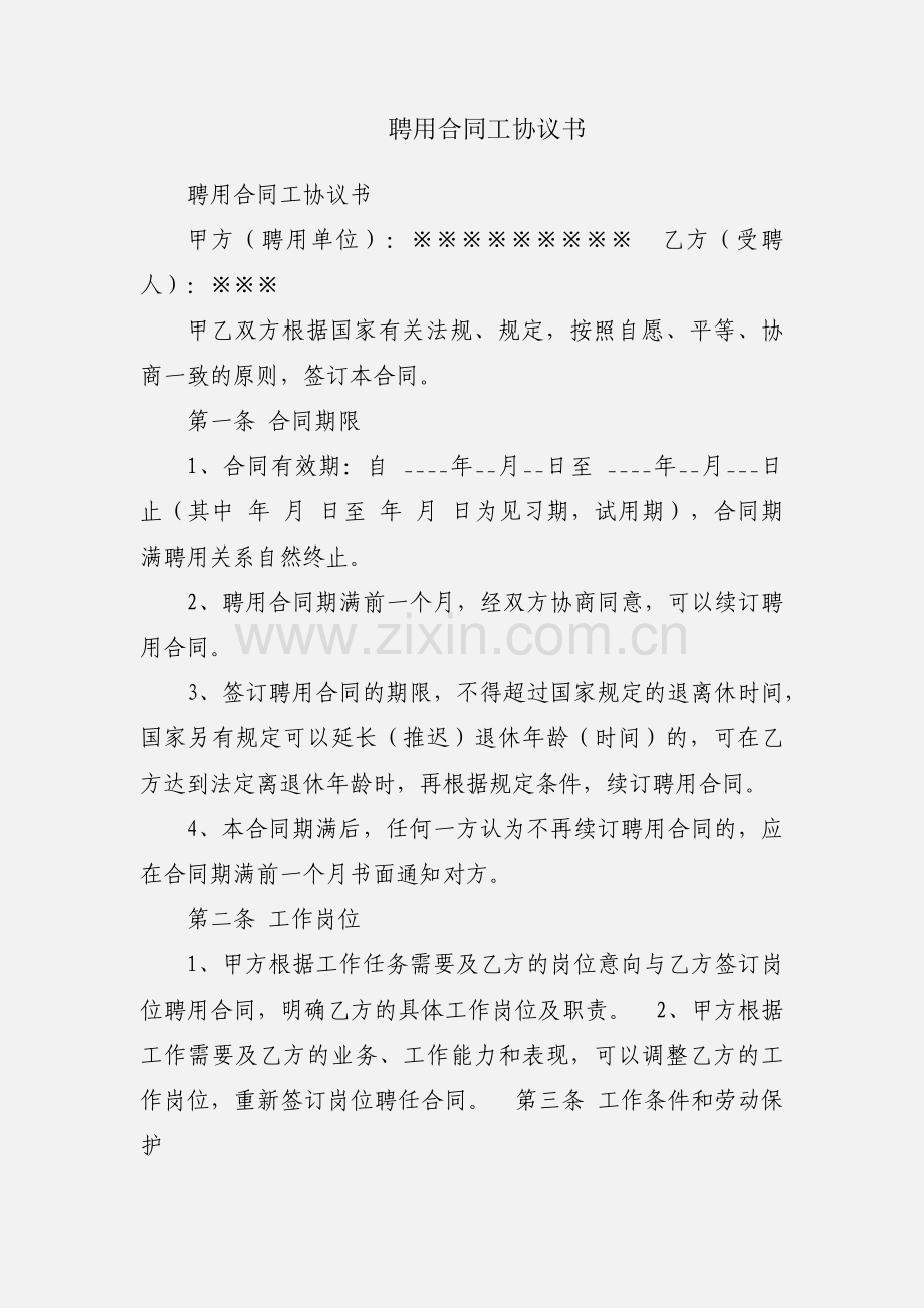 聘用合同工协议书.docx_第1页