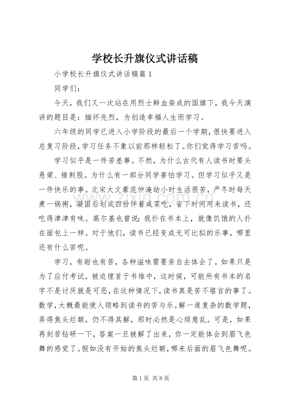 学校长升旗仪式讲话稿.docx_第1页