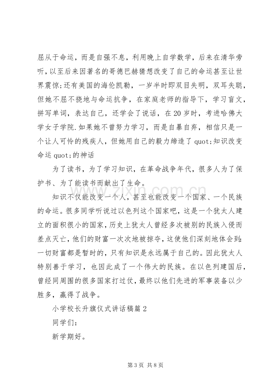 学校长升旗仪式讲话稿.docx_第3页