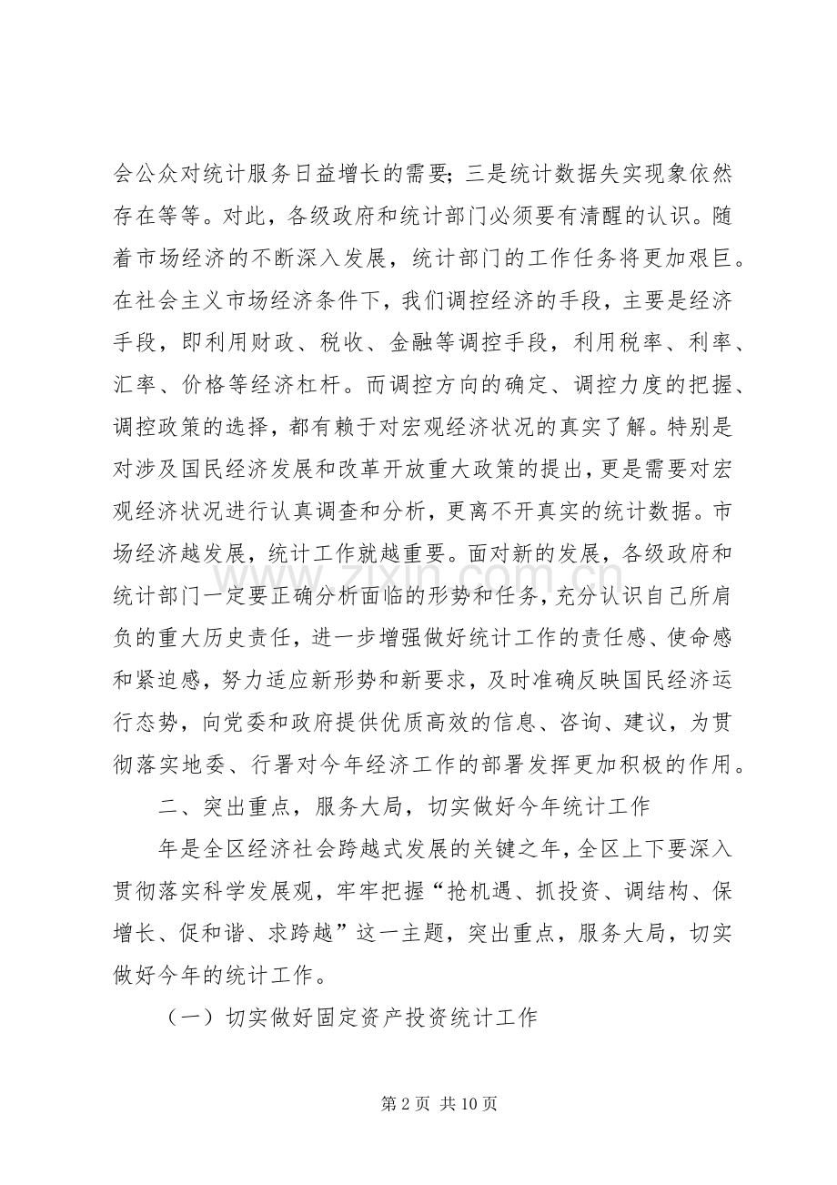 全区统计大会领导讲话稿.docx_第2页