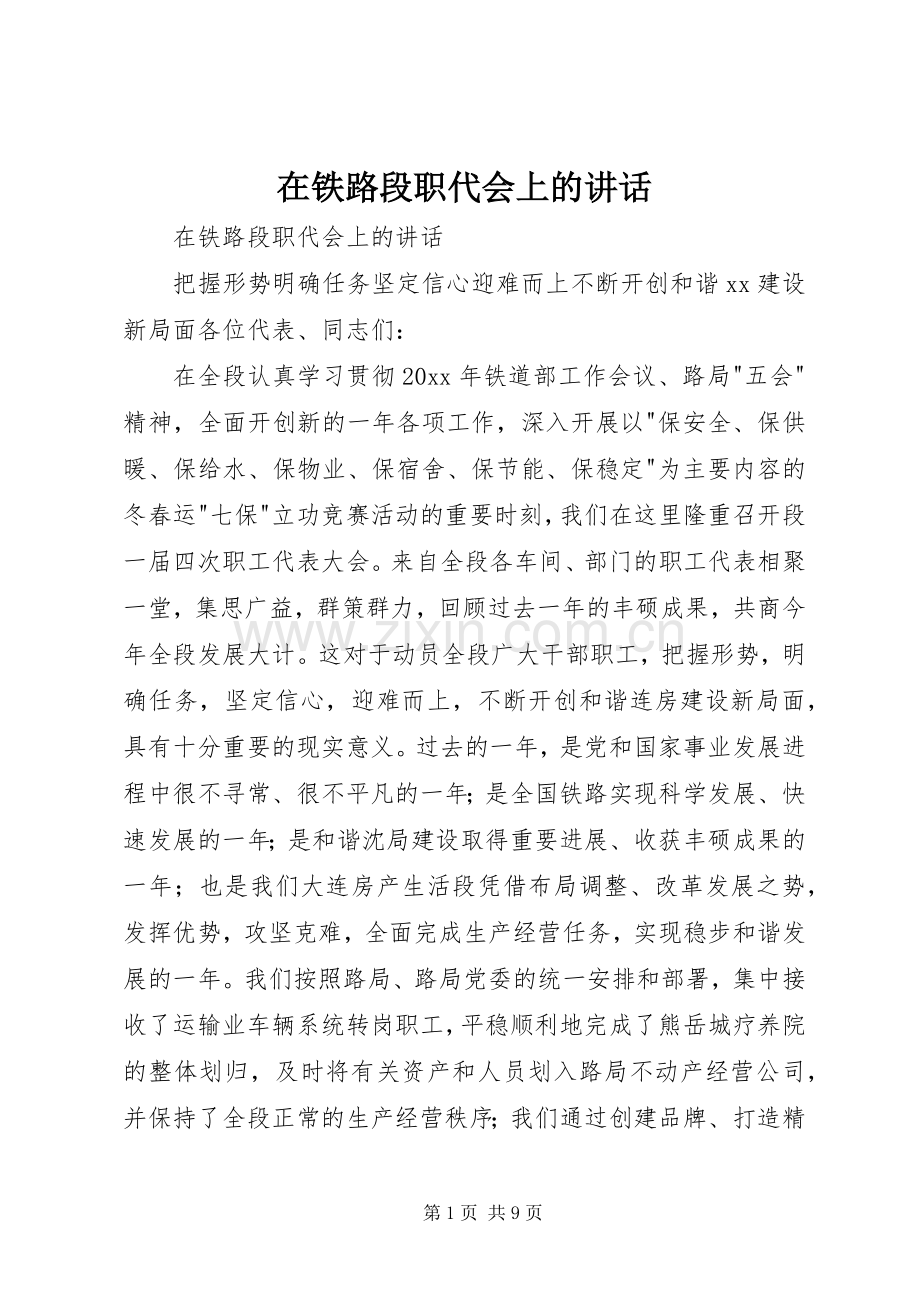 在铁路段职代会上的讲话.docx_第1页