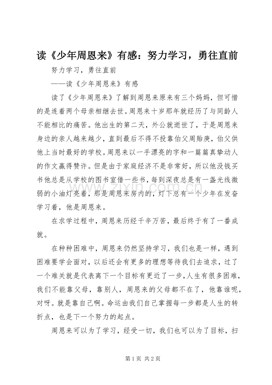 读《少年周恩来》有感：努力学习勇往直前.docx_第1页