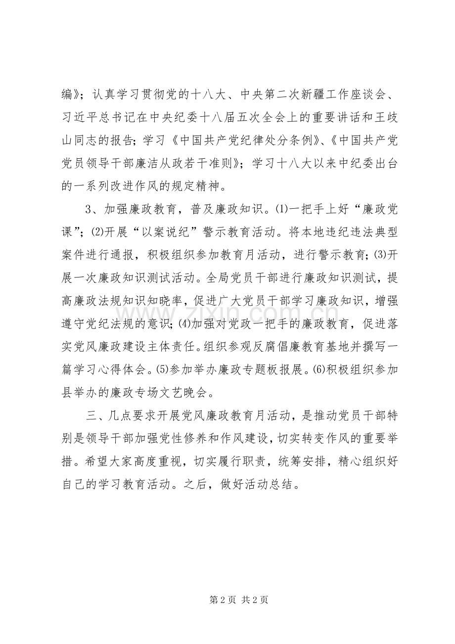 党风廉政教育月活动讲话稿.docx_第2页