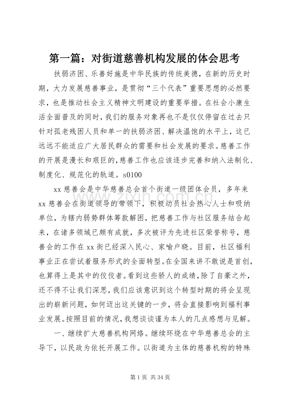 第一篇：对街道慈善机构发展的体会思考.docx_第1页