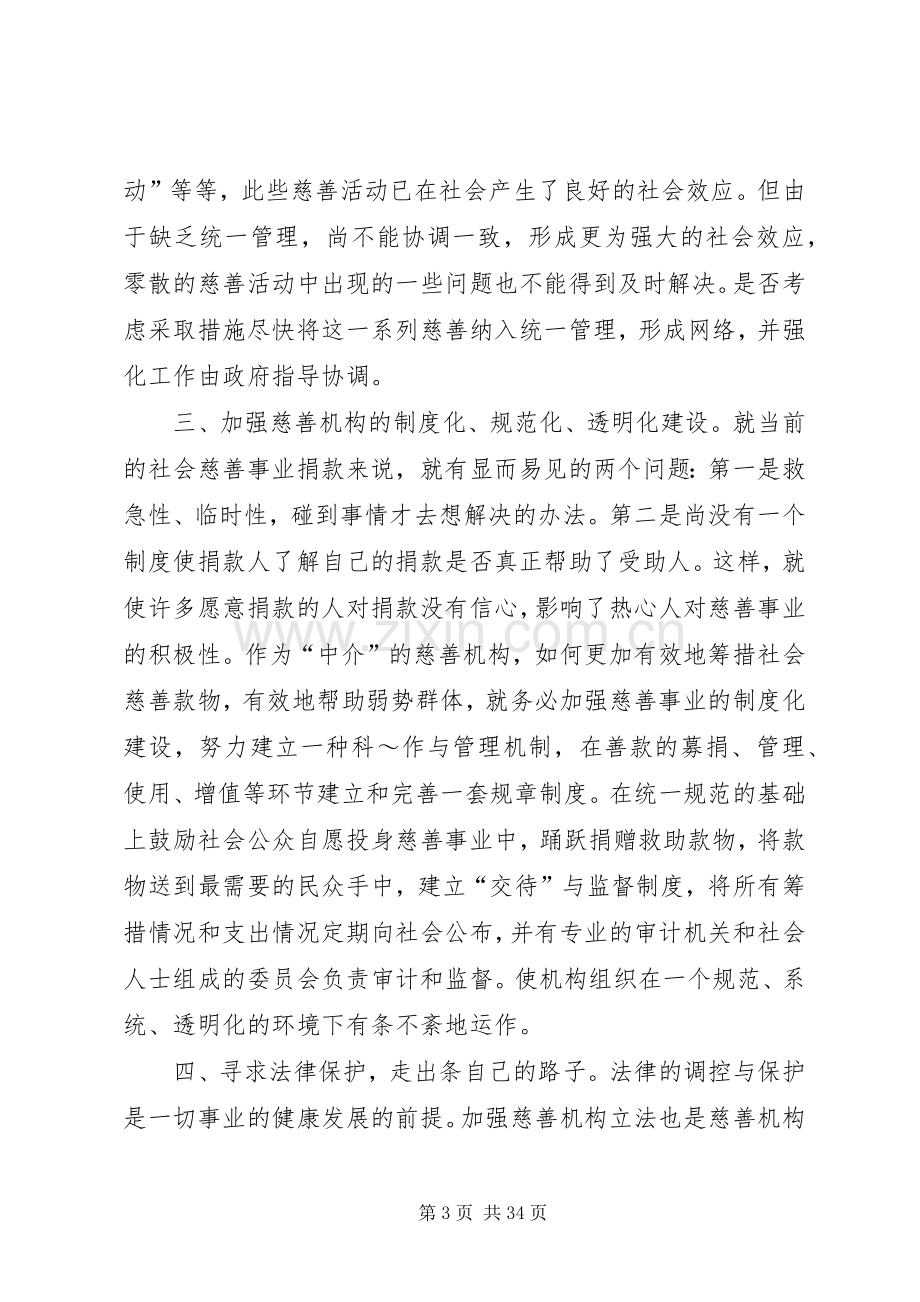 第一篇：对街道慈善机构发展的体会思考.docx_第3页