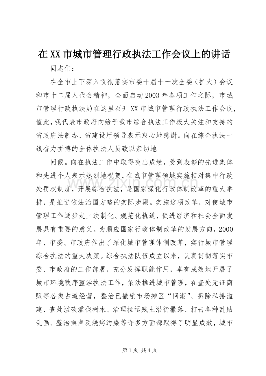 在XX市城市管理行政执法工作会议上的讲话.docx_第1页