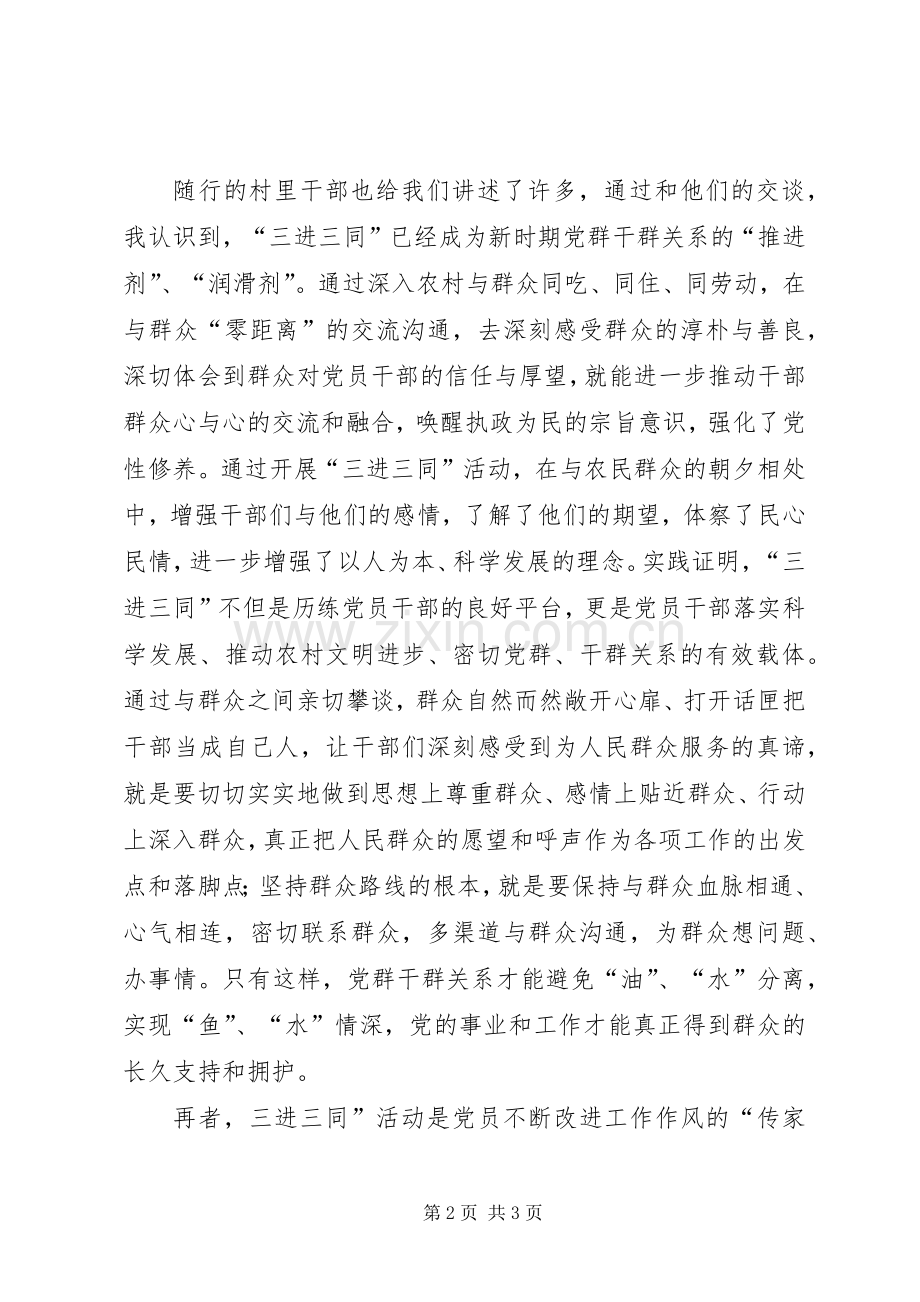 三进三同心得体会范文.docx_第2页