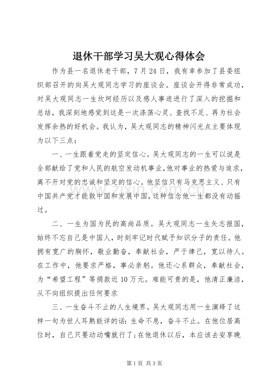 退休干部学习吴大观心得体会.docx_第1页