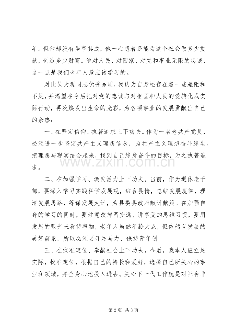 退休干部学习吴大观心得体会.docx_第2页