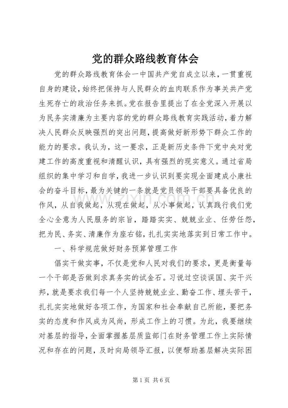 党的群众路线教育体会.docx_第1页