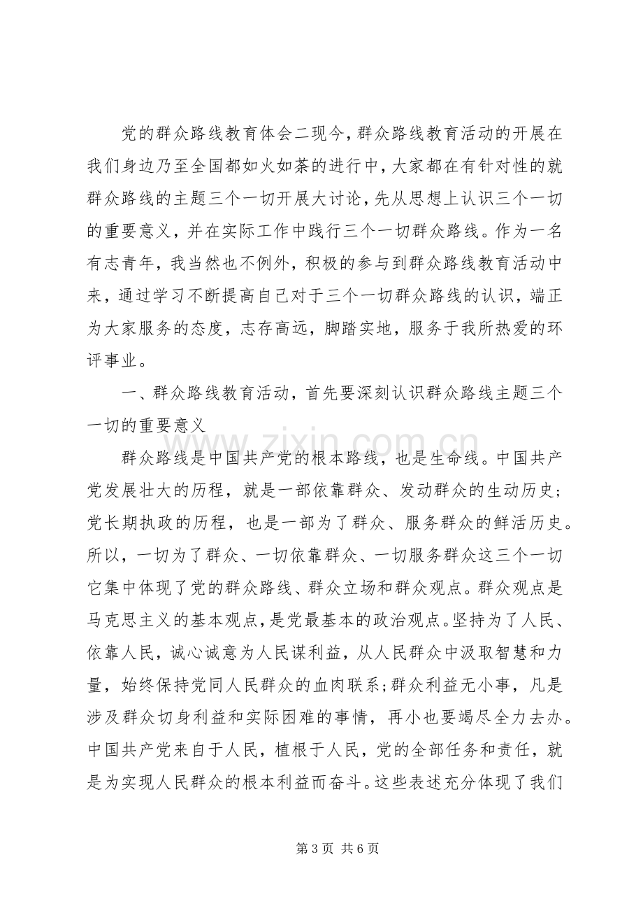 党的群众路线教育体会.docx_第3页