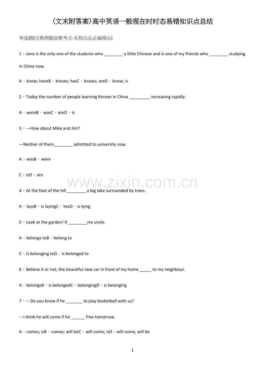 (文末附答案)高中英语一般现在时时态易错知识点总结.docx_第1页