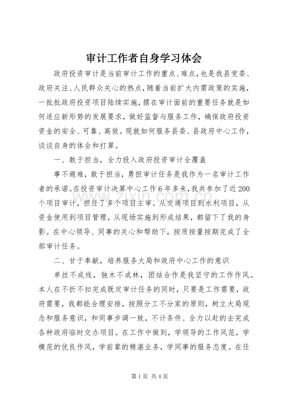 审计工作者自身学习体会.docx_第1页