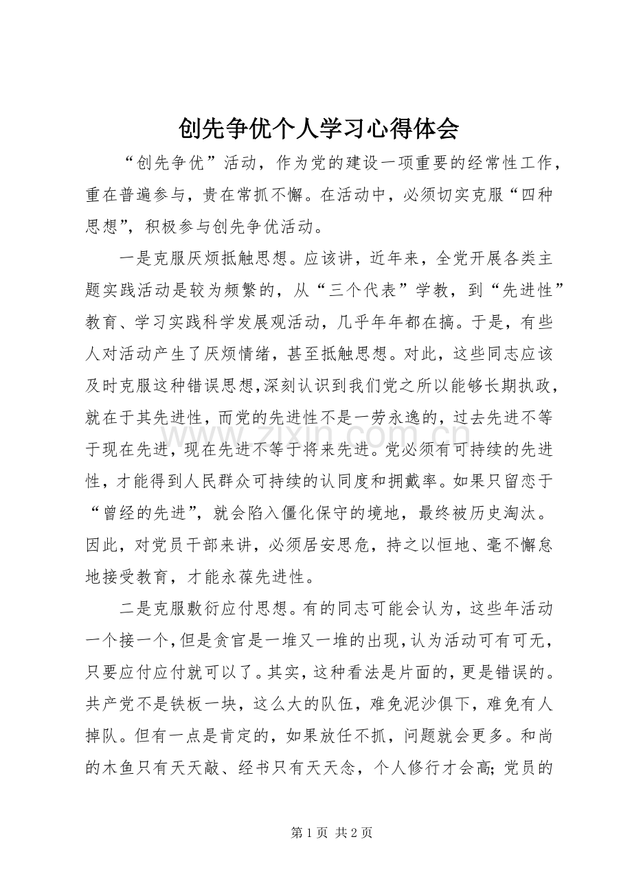 创先争优个人学习心得体会.docx_第1页