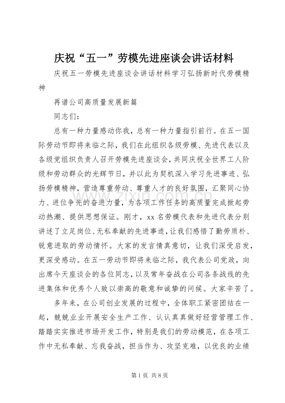 庆祝“五一”劳模先进座谈会讲话材料.docx_第1页