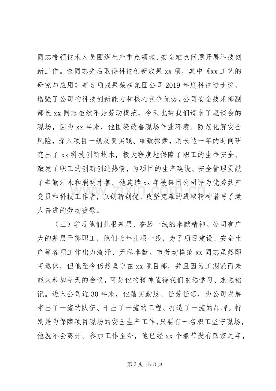 庆祝“五一”劳模先进座谈会讲话材料.docx_第3页