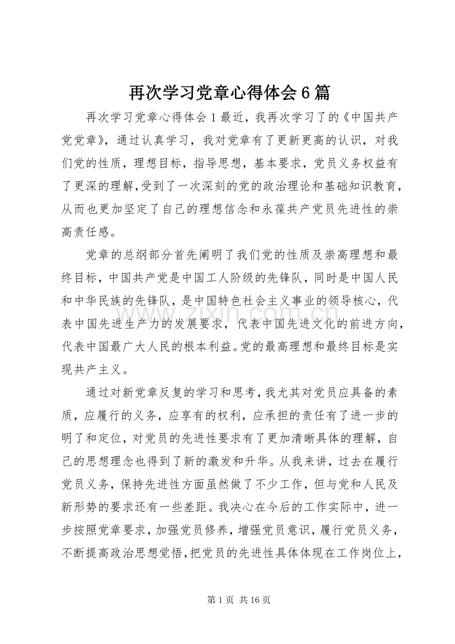 再次学习党章心得体会6篇.docx_第1页