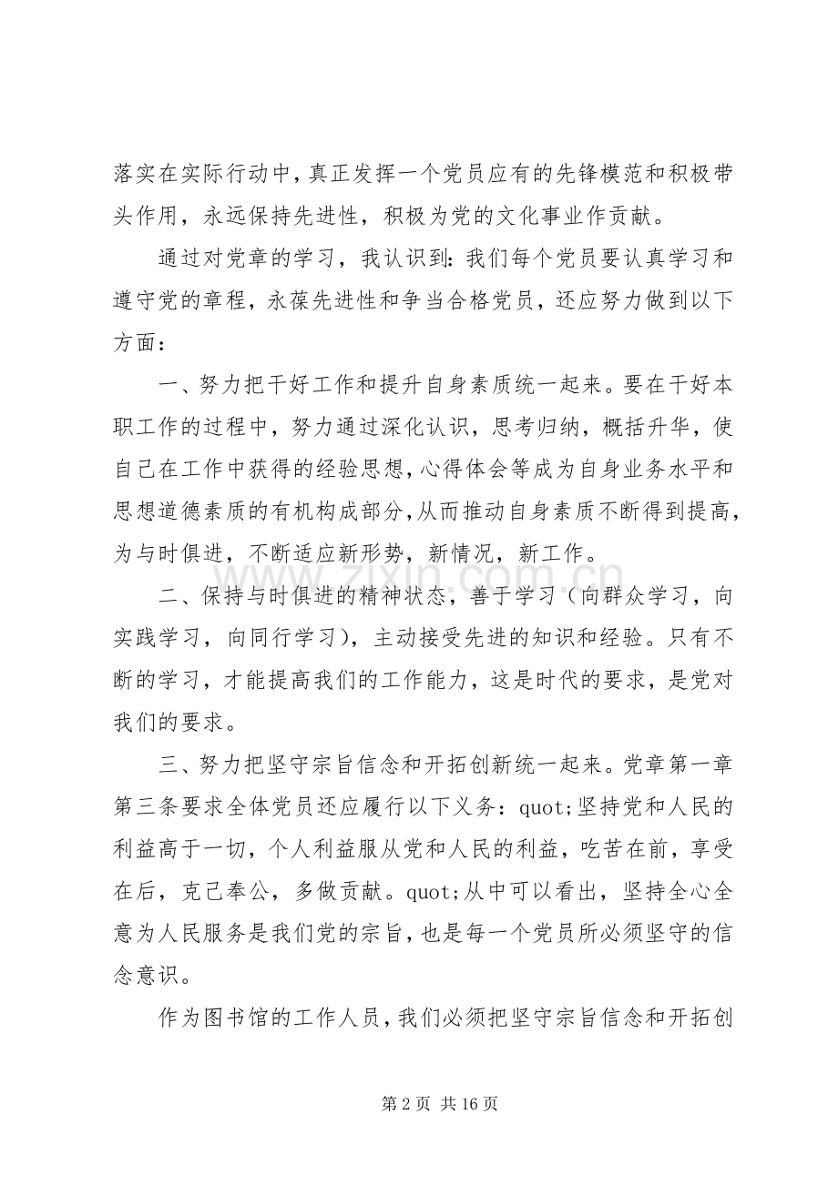 再次学习党章心得体会6篇.docx_第2页