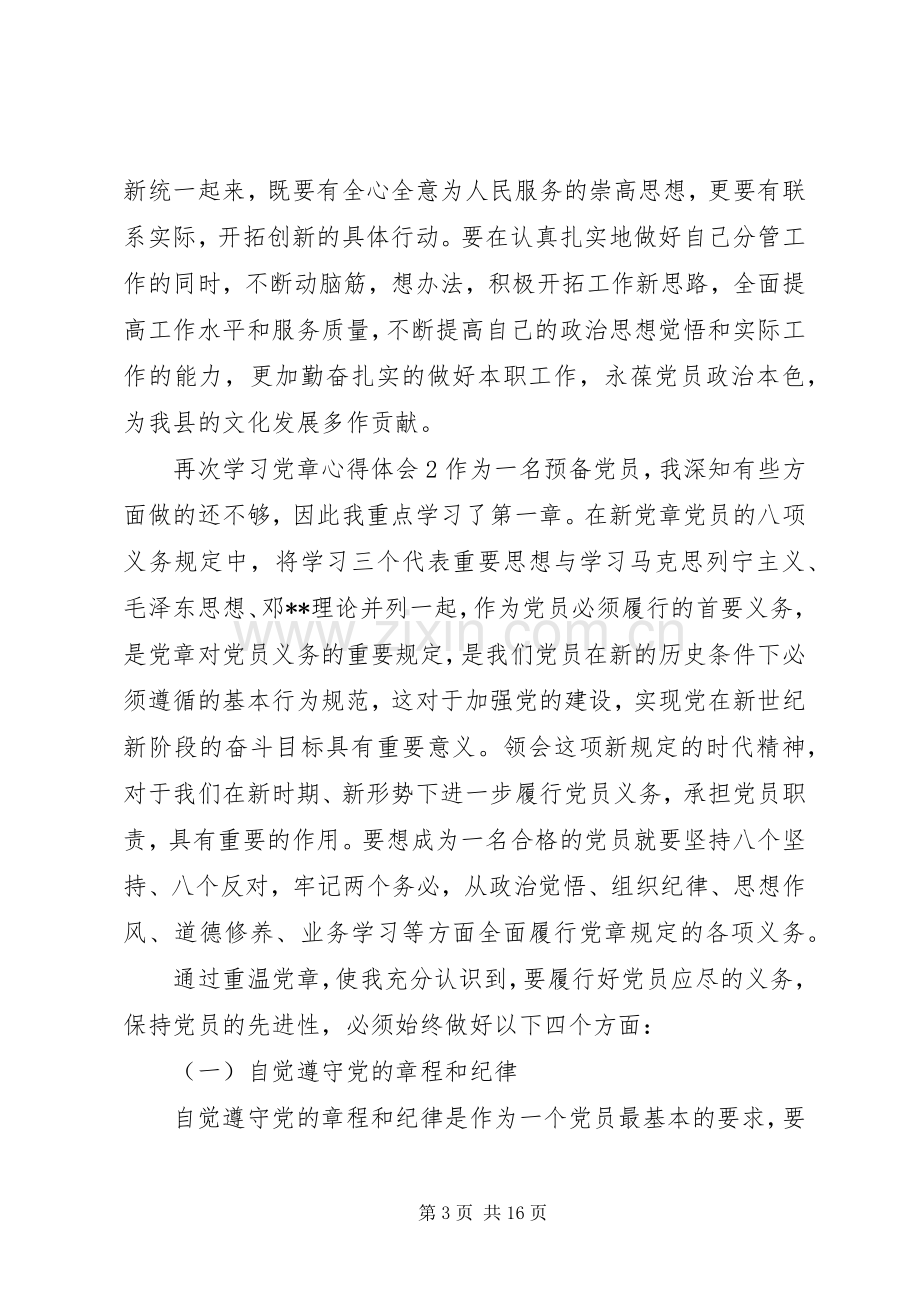 再次学习党章心得体会6篇.docx_第3页