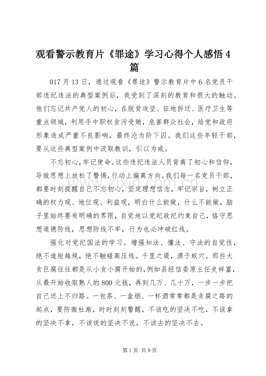 观看警示教育片《罪途》学习心得个人感悟4篇.docx_第1页