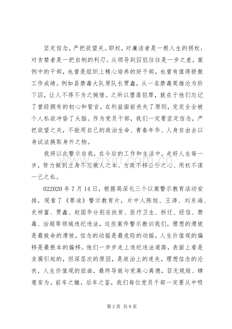 观看警示教育片《罪途》学习心得个人感悟4篇.docx_第2页