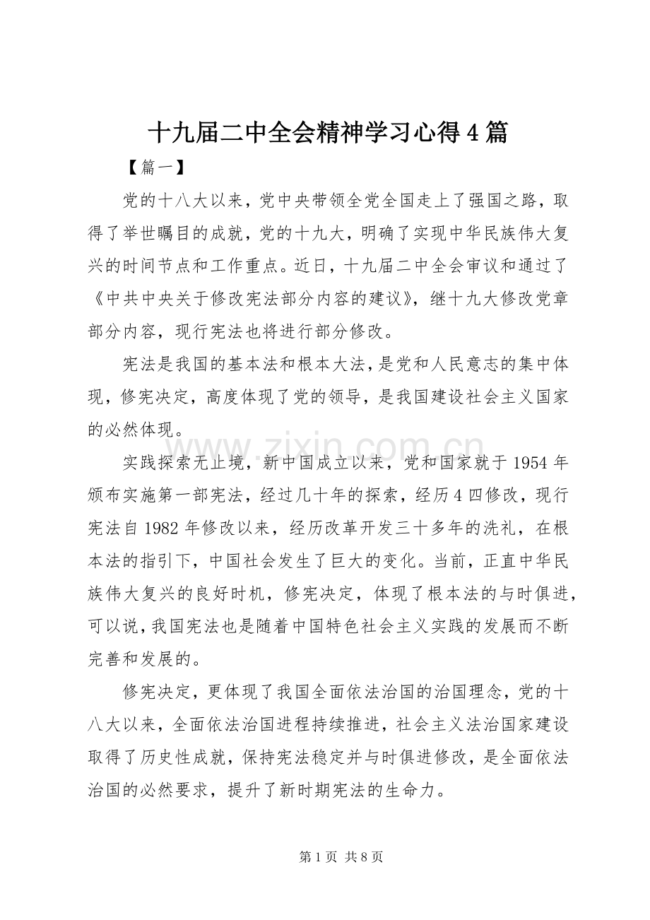 十九届二中全会精神学习心得4篇.docx_第1页