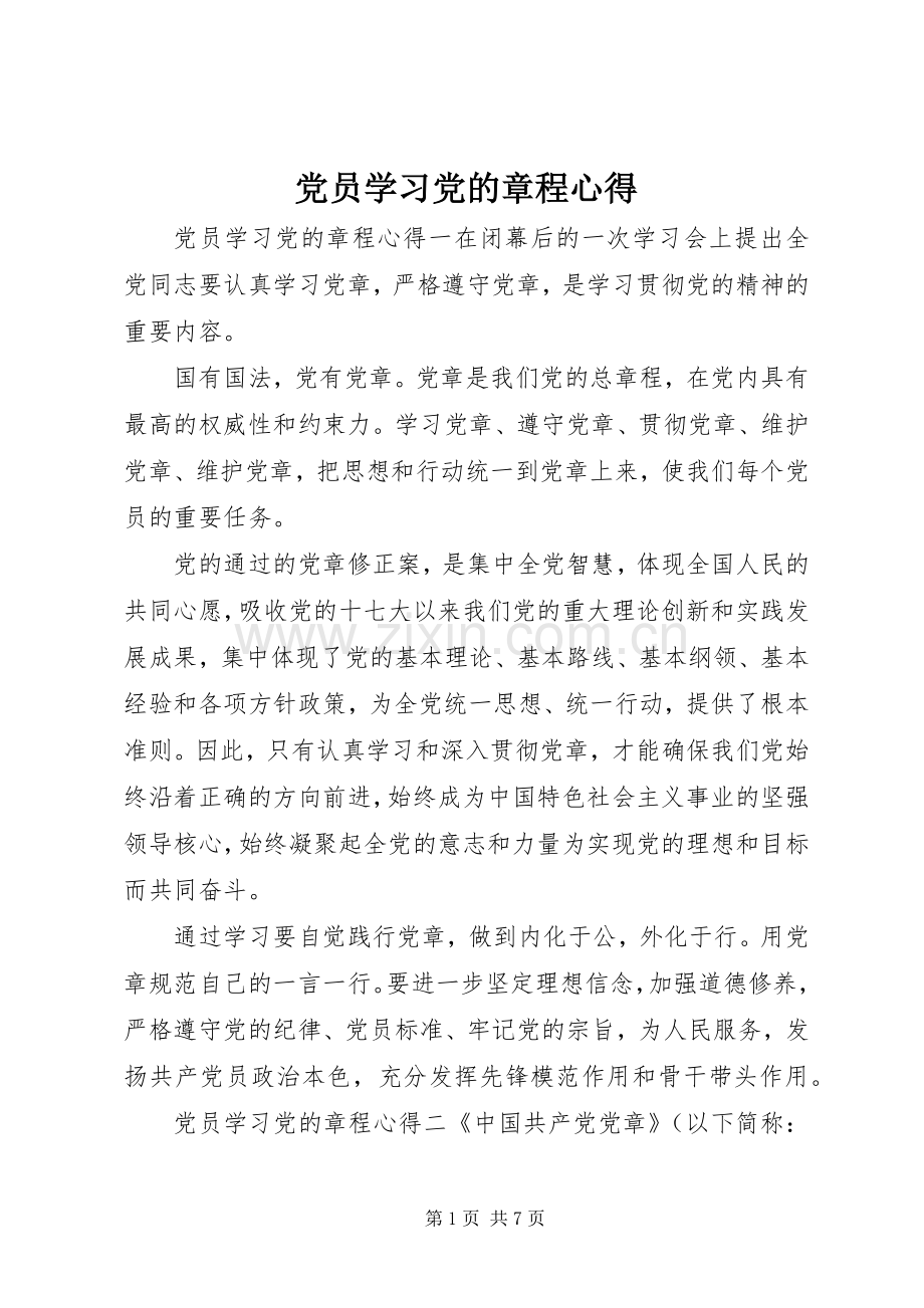 党员学习党的章程心得.docx_第1页