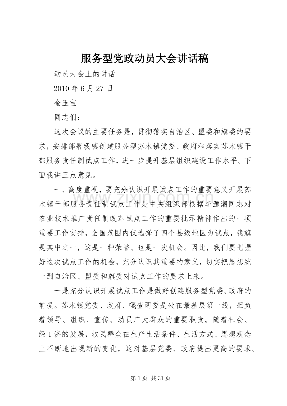 服务型党政动员大会讲话稿.docx_第1页