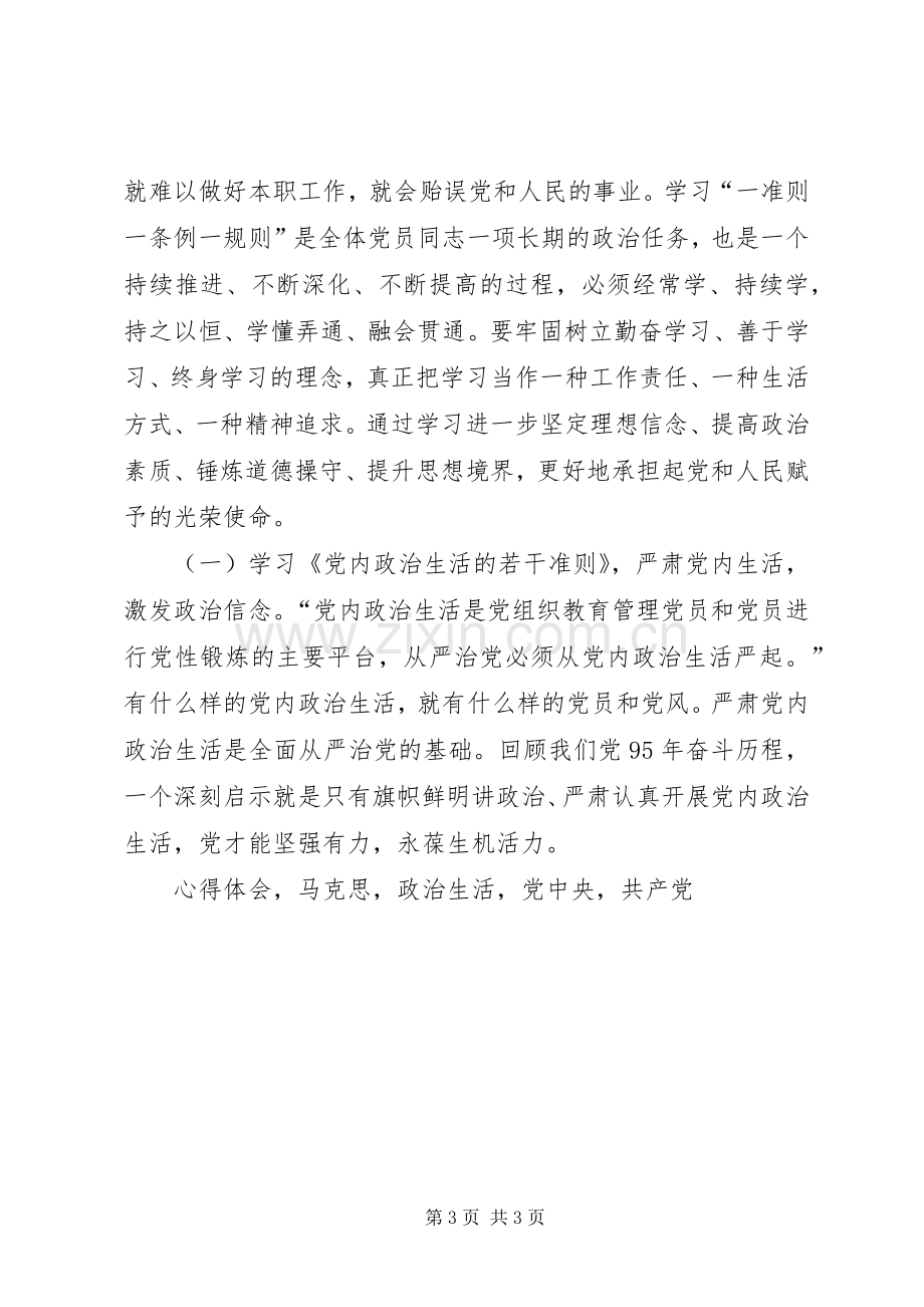 基层党员同志学习一准则一条例一规则心得体会.docx_第3页