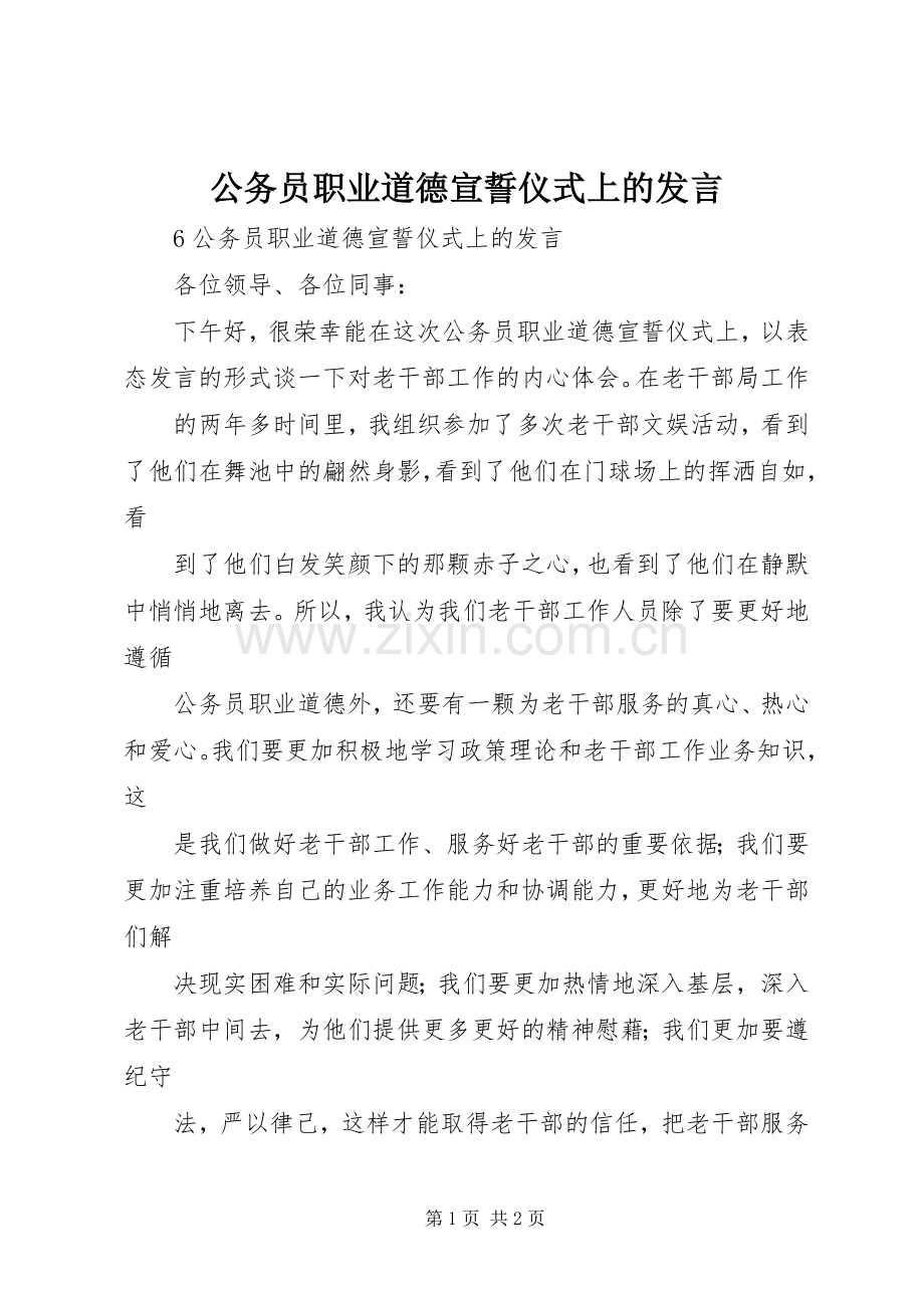 公务员职业道德宣誓仪式上的发言.docx_第1页