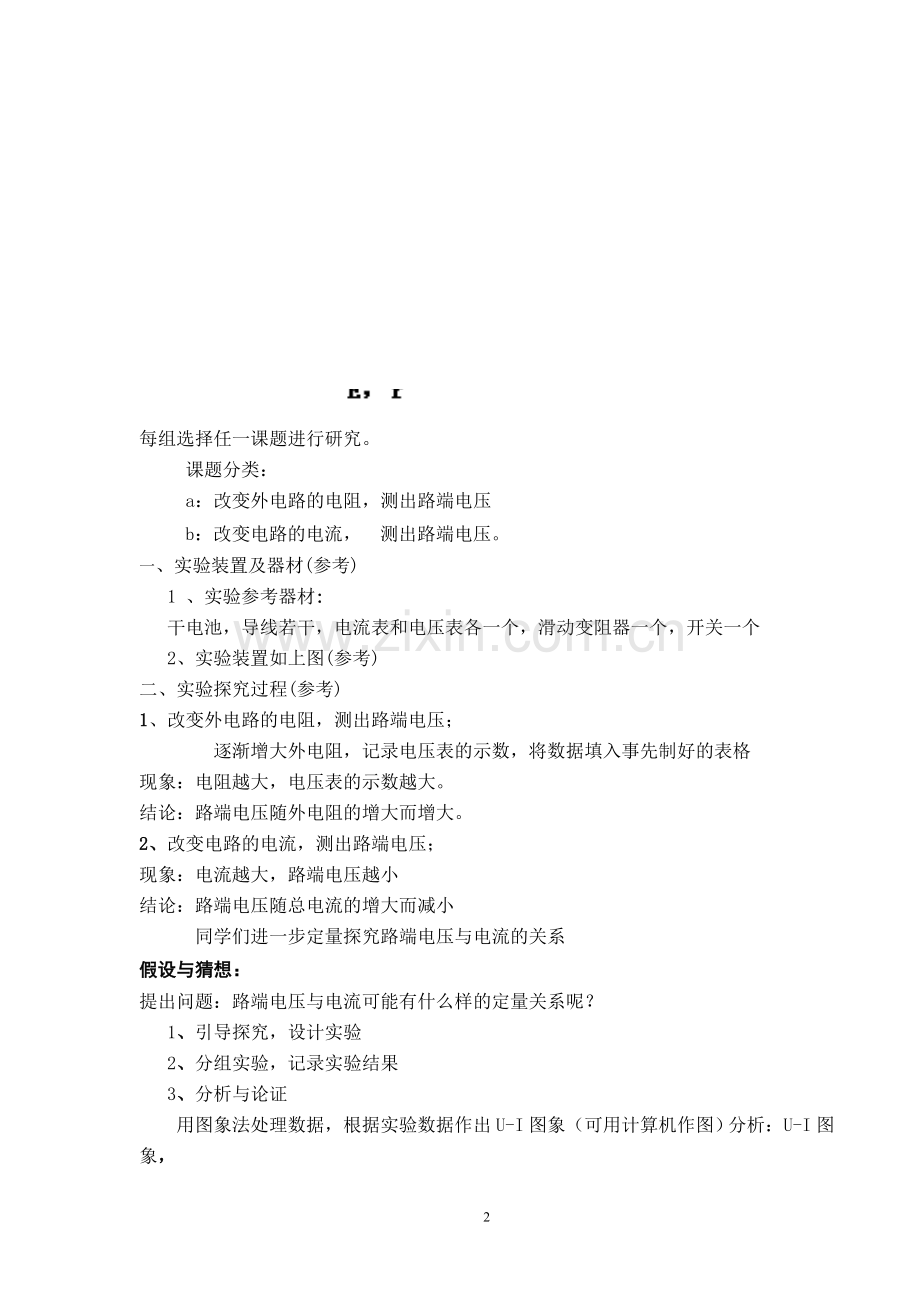 高中物理探究性课堂教学案例-《探究电源的路端电压》.doc_第2页