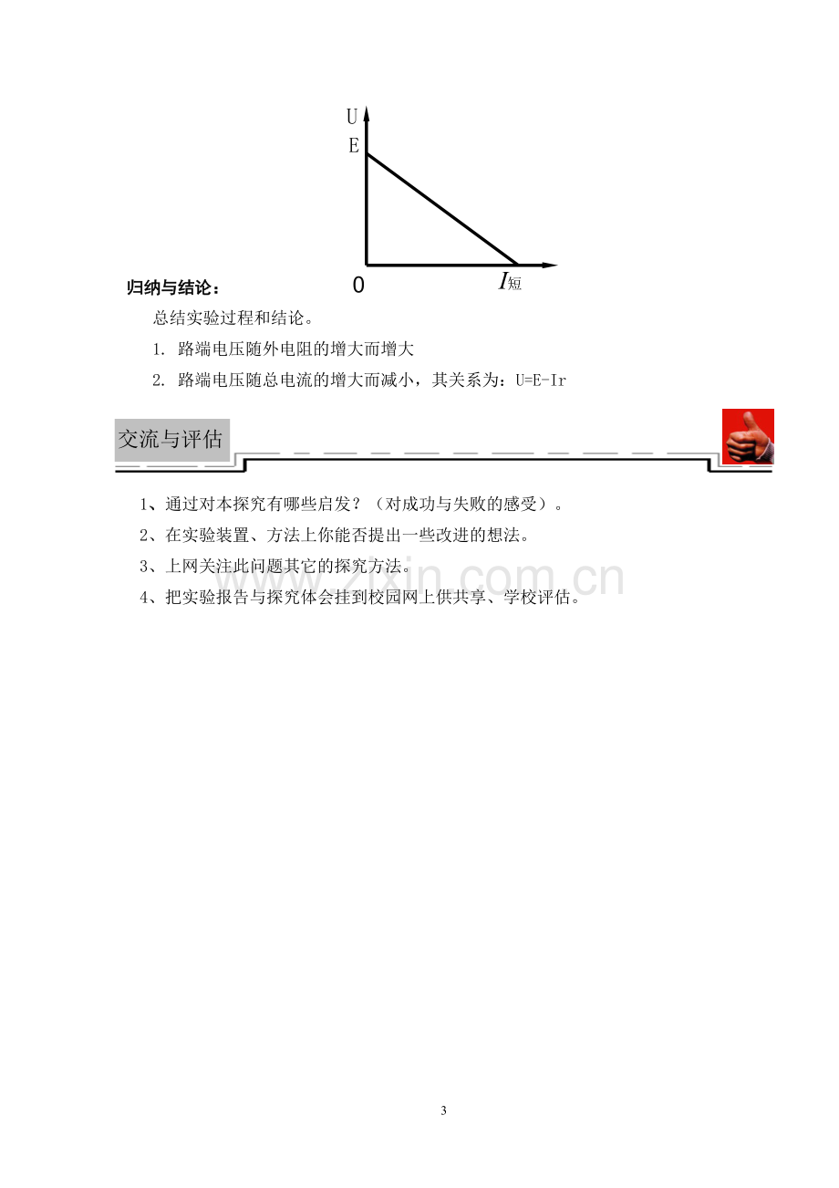 高中物理探究性课堂教学案例-《探究电源的路端电压》.doc_第3页