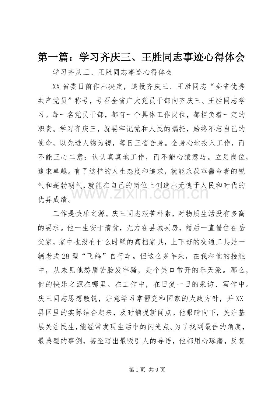 第一篇：学习齐庆三、王胜同志事迹心得体会.docx_第1页